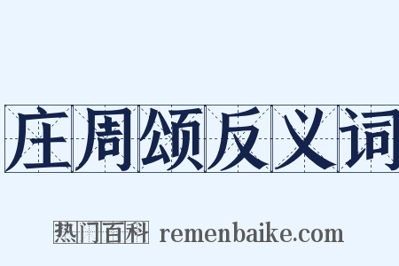 庄周颂反义词是什么意思的图片